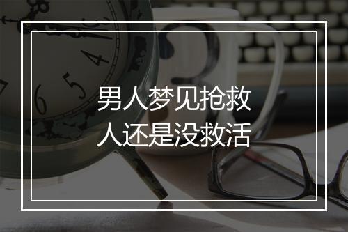 男人梦见抢救人还是没救活