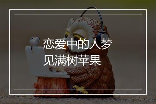 恋爱中的人梦见满树苹果