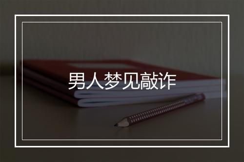 男人梦见敲诈