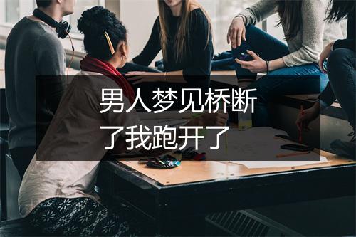 男人梦见桥断了我跑开了