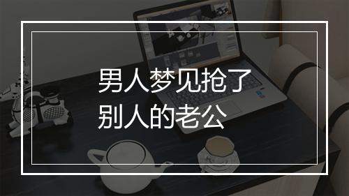 男人梦见抢了别人的老公