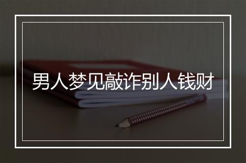 男人梦见敲诈别人钱财