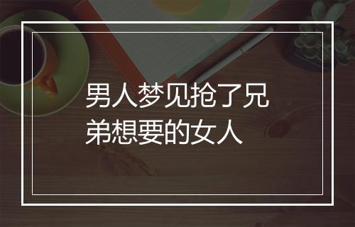 男人梦见抢了兄弟想要的女人