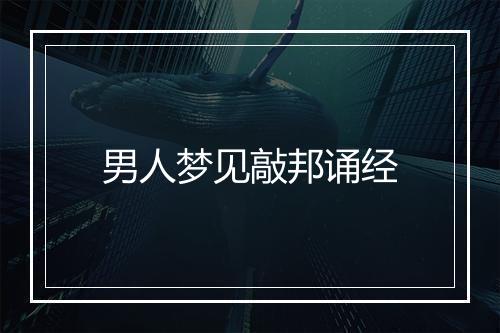 男人梦见敲邦诵经