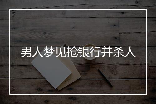 男人梦见抢银行并杀人