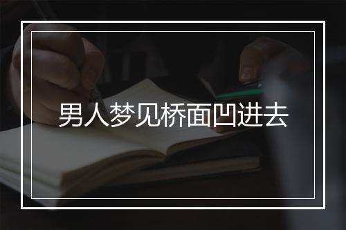 男人梦见桥面凹进去