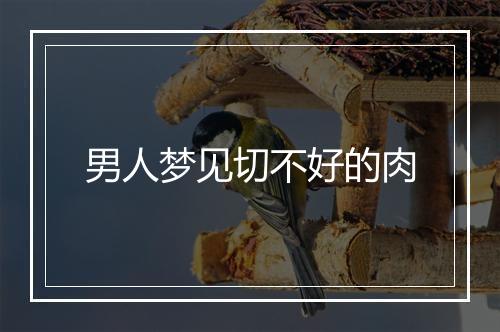 男人梦见切不好的肉