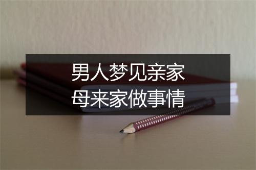 男人梦见亲家母来家做事情