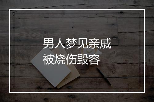 男人梦见亲戚被烧伤毁容