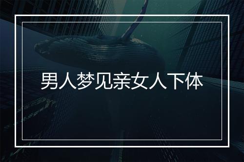 男人梦见亲女人下体