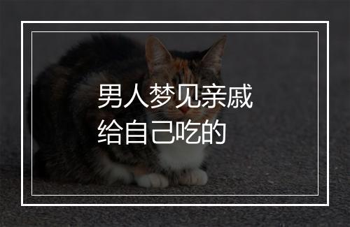 男人梦见亲戚给自己吃的