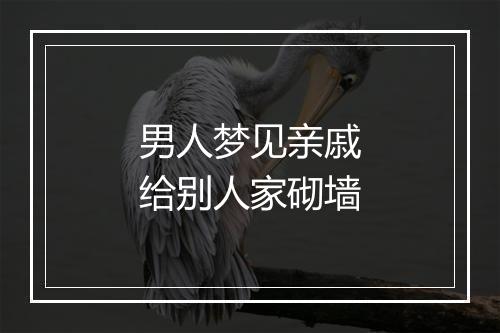 男人梦见亲戚给别人家砌墙