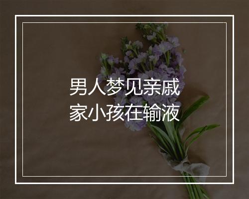 男人梦见亲戚家小孩在输液