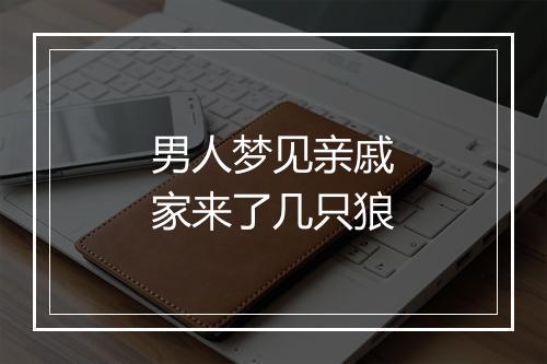 男人梦见亲戚家来了几只狼