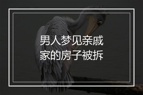 男人梦见亲戚家的房子被拆