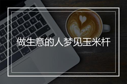 做生意的人梦见玉米杆