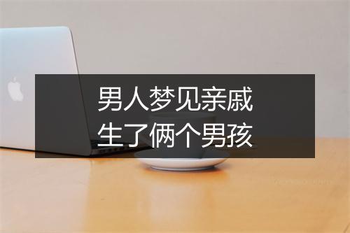 男人梦见亲戚生了俩个男孩