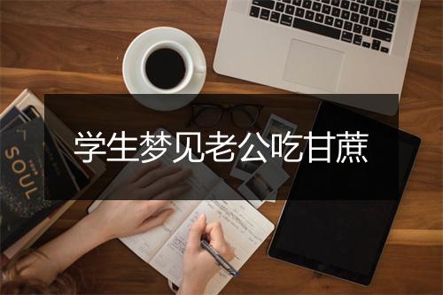 学生梦见老公吃甘蔗