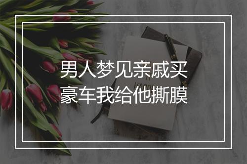 男人梦见亲戚买豪车我给他撕膜