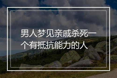 男人梦见亲戚杀死一个有抵抗能力的人