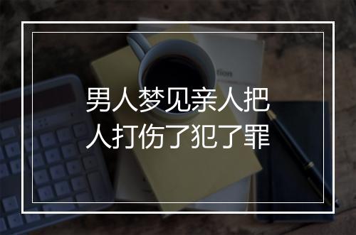 男人梦见亲人把人打伤了犯了罪