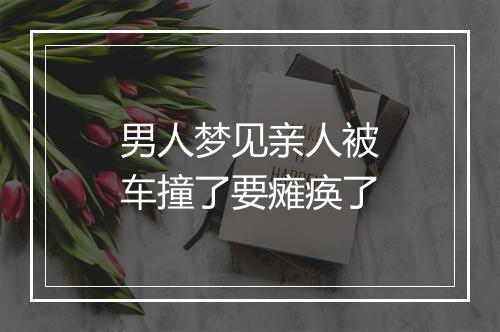 男人梦见亲人被车撞了要瘫痪了