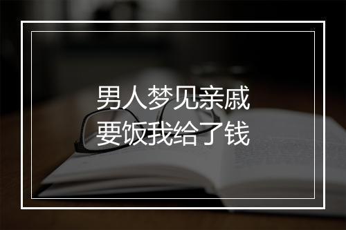 男人梦见亲戚要饭我给了钱