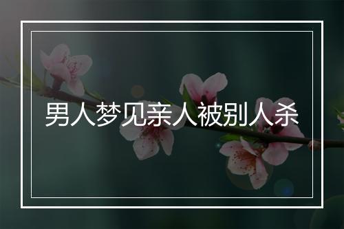 男人梦见亲人被别人杀