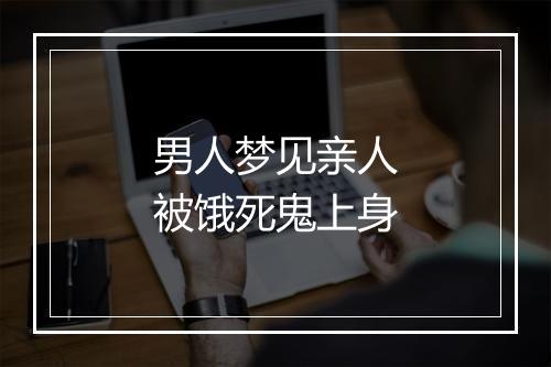 男人梦见亲人被饿死鬼上身