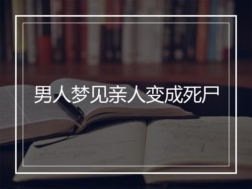 男人梦见亲人变成死尸