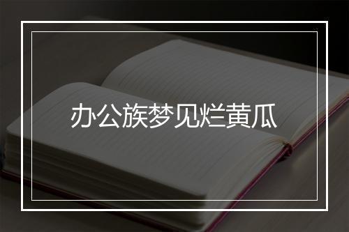 办公族梦见烂黄瓜