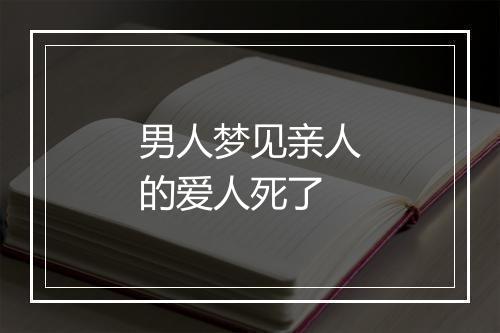 男人梦见亲人的爱人死了