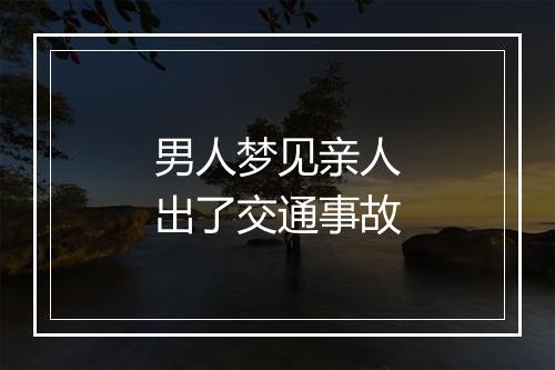 男人梦见亲人出了交通事故