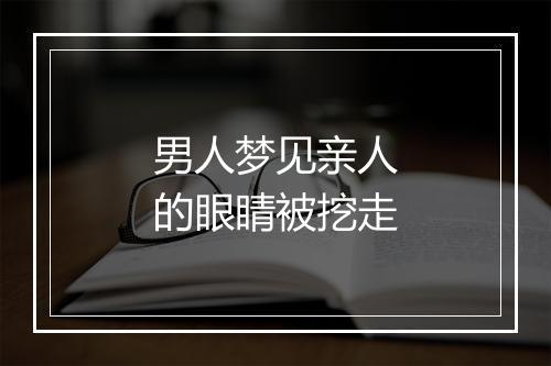 男人梦见亲人的眼睛被挖走