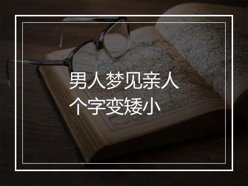 男人梦见亲人个字变矮小