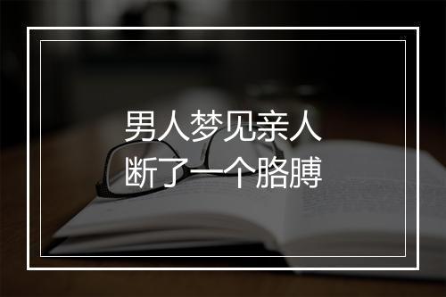 男人梦见亲人断了一个胳膊