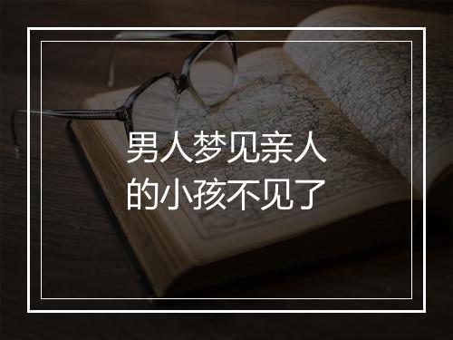 男人梦见亲人的小孩不见了