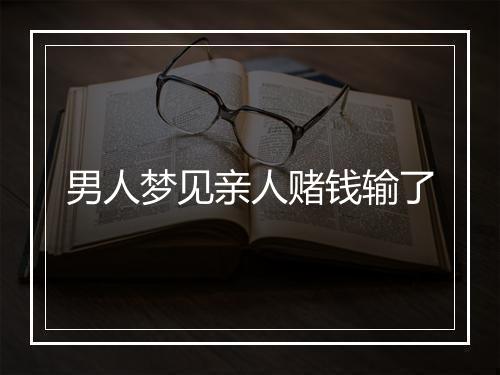 男人梦见亲人赌钱输了