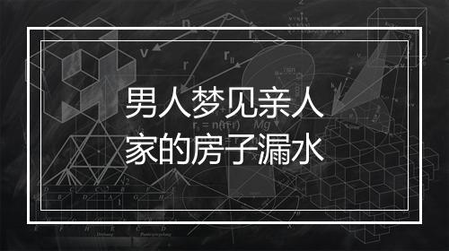 男人梦见亲人家的房子漏水