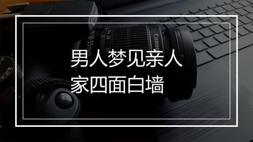 男人梦见亲人家四面白墙