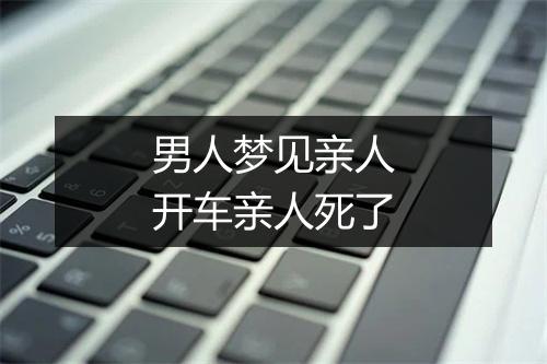 男人梦见亲人开车亲人死了