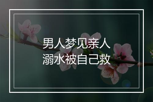 男人梦见亲人溺水被自己救