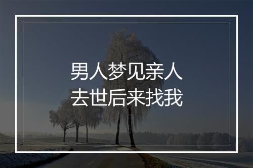 男人梦见亲人去世后来找我