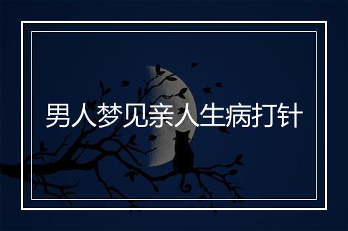 男人梦见亲人生病打针