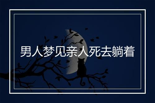 男人梦见亲人死去躺着