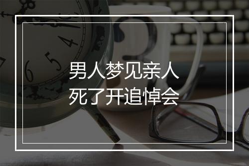 男人梦见亲人死了开追悼会