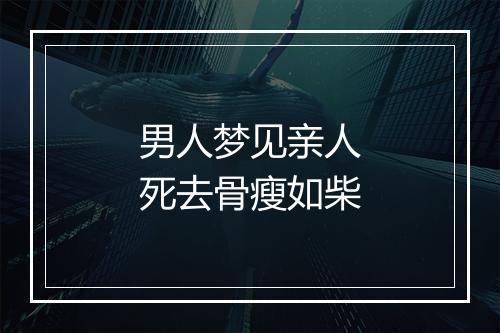 男人梦见亲人死去骨瘦如柴