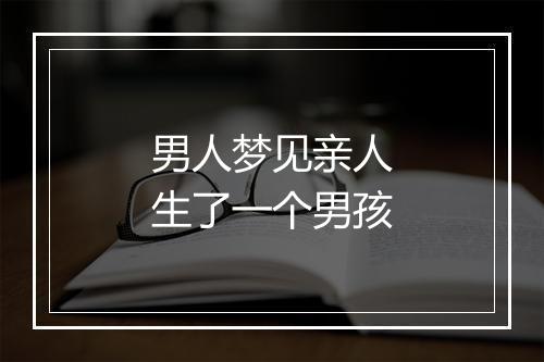 男人梦见亲人生了一个男孩