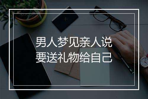 男人梦见亲人说要送礼物给自己