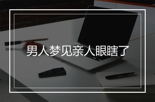 男人梦见亲人眼瞎了